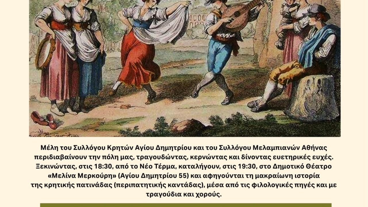 Σύλλογος Κρητών Αγίου Δημητρίου-Καντάδα με το Σύλλογο Μελαμπιανών Αθήνας