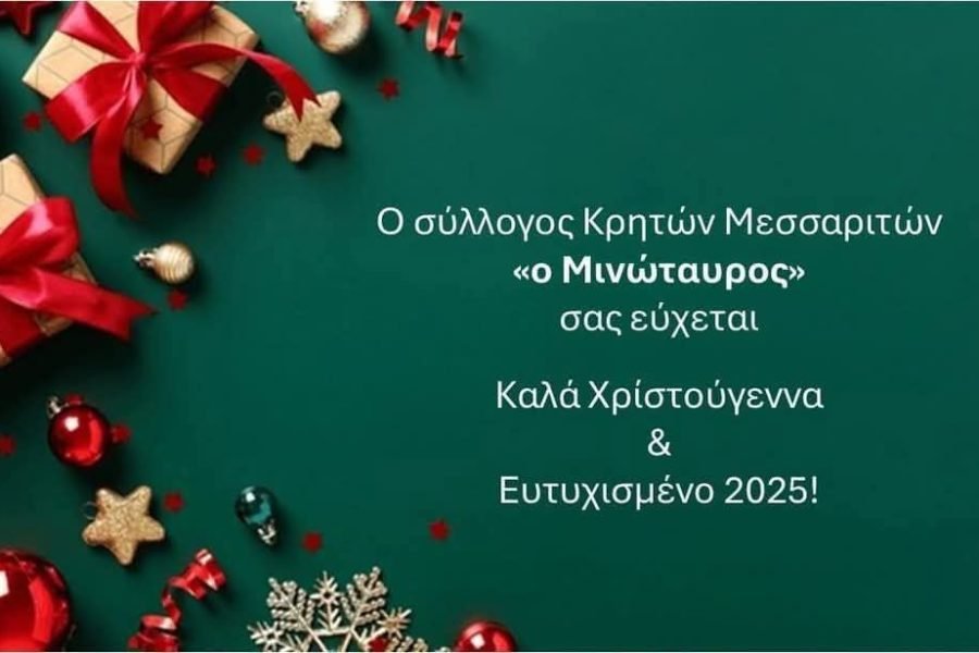 Εόρτιες ευχές απο το Σύλλογο Κρητών Μεσσαριτών