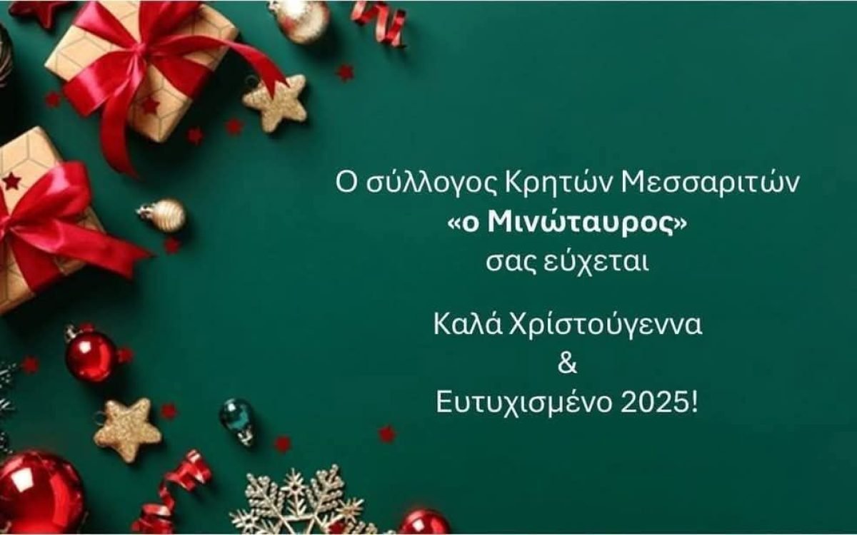 Εόρτιες ευχές απο το Σύλλογο Κρητών Μεσσαριτών