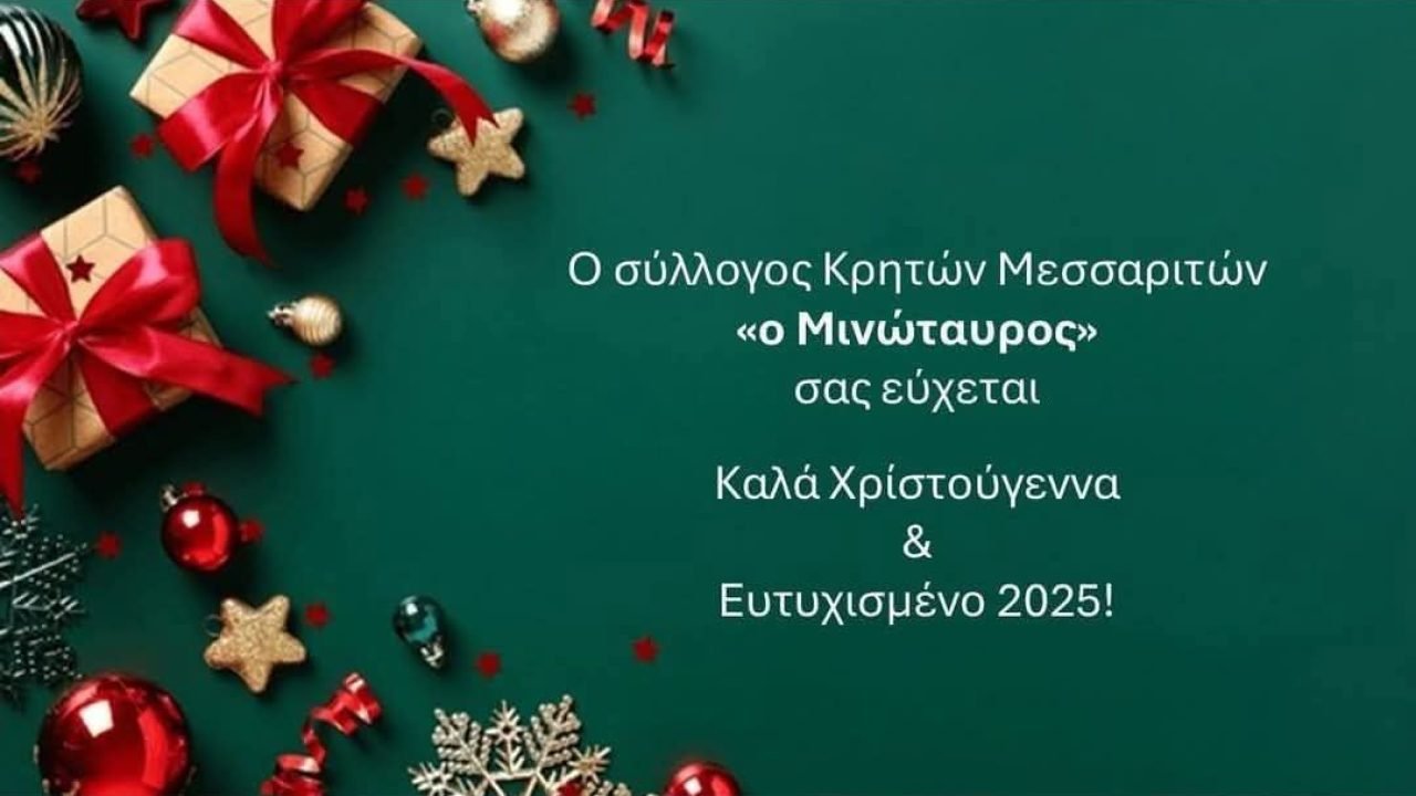 Εόρτιες ευχές απο το Σύλλογο Κρητών Μεσσαριτών