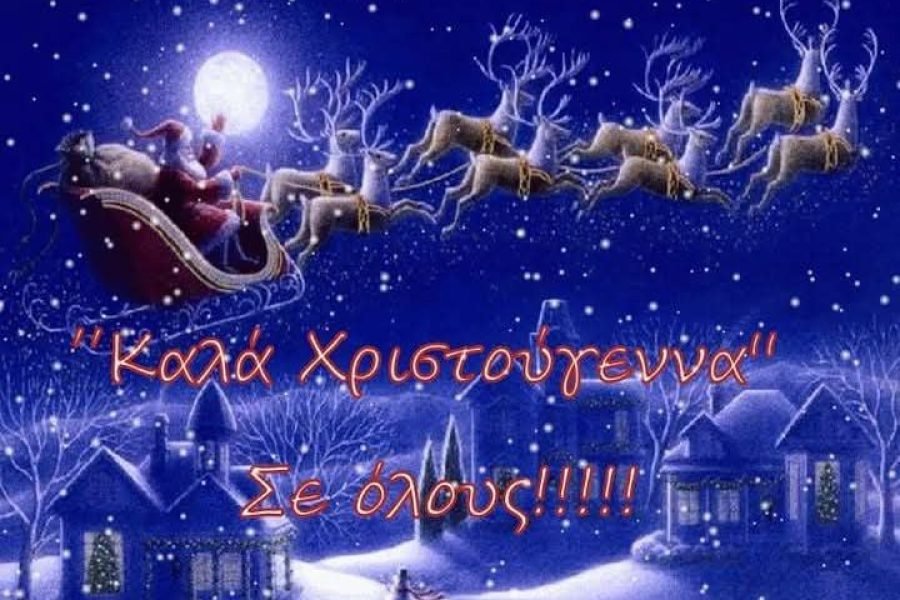 Εορταστικές ευχές απο την Ενωση Κρητών Ιλίου