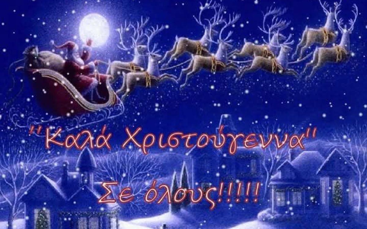 Εορταστικές ευχές απο την Ενωση Κρητών Ιλίου