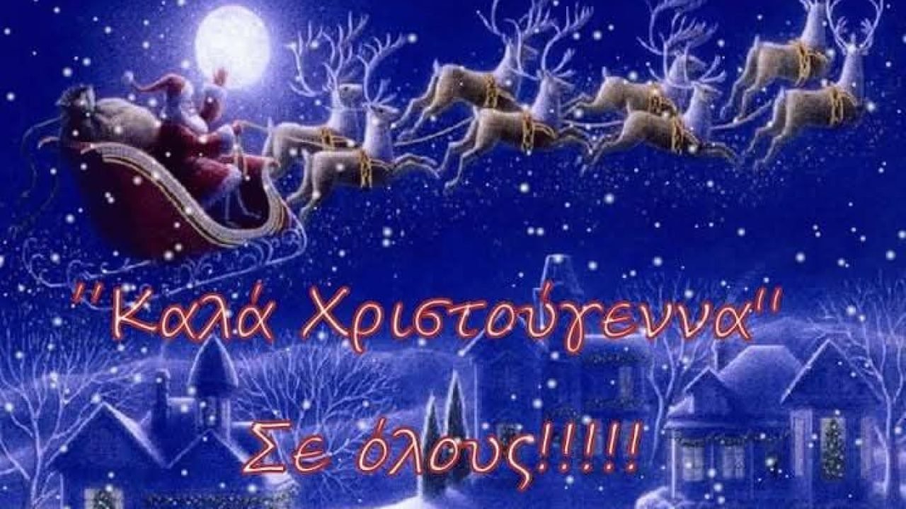 Εορταστικές ευχές απο την Ενωση Κρητών Ιλίου