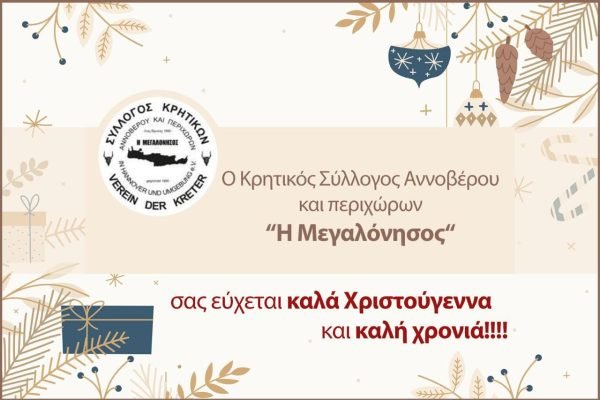 Κρητικός Σύλλογος Αννοβέρου-Χριστουγεννιάτικες ευχές