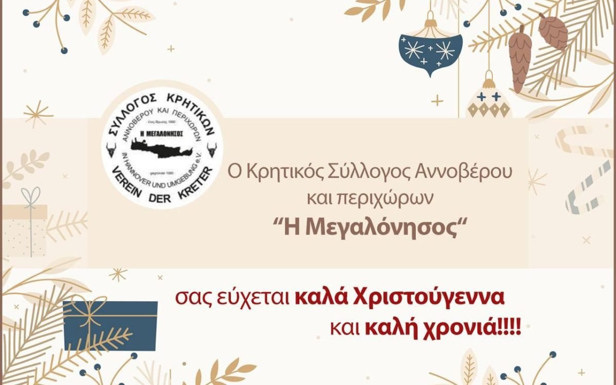 Κρητικός Σύλλογος Αννοβέρου-Χριστουγεννιάτικες ευχές