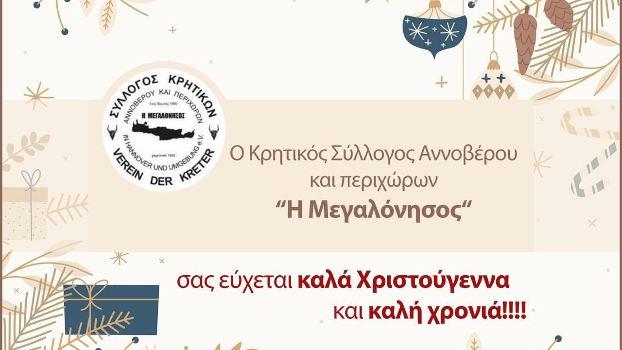 Κρητικός Σύλλογος Αννοβέρου-Χριστουγεννιάτικες ευχές