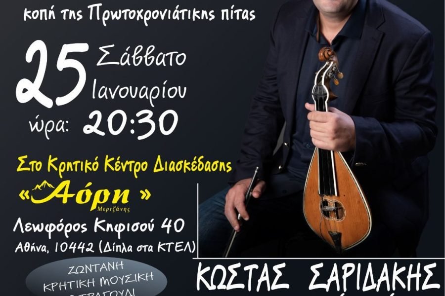 Σύλλογος Κρητών Αρτέμιδας-Σπάτων κοπή Αγιοβασιλόπιτας