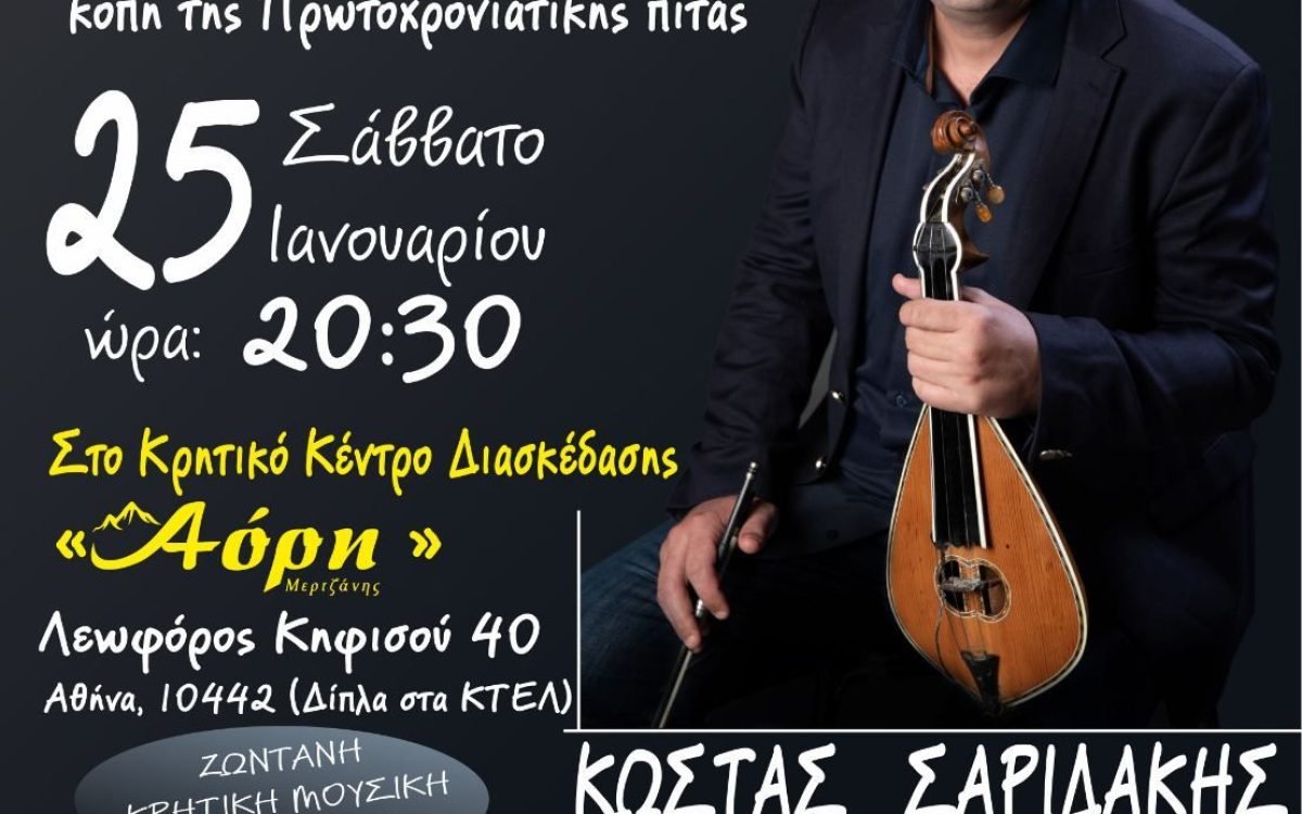 Σύλλογος Κρητών Αρτέμιδας-Σπάτων κοπή Αγιοβασιλόπιτας