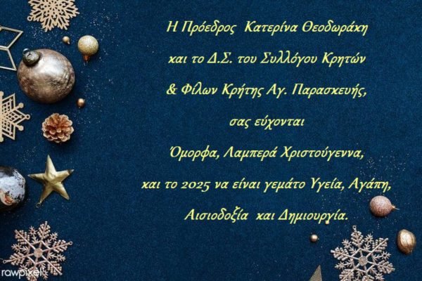 Σύλλογος Κρητών Αγίας Παρασκευής-Χριστουγεννιάτικες ευχές