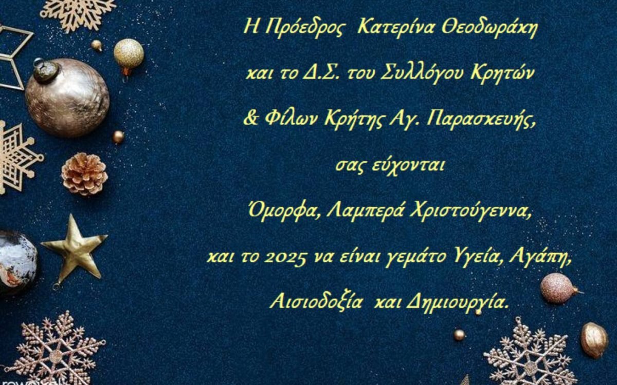 Σύλλογος Κρητών Αγίας Παρασκευής-Χριστουγεννιάτικες ευχές