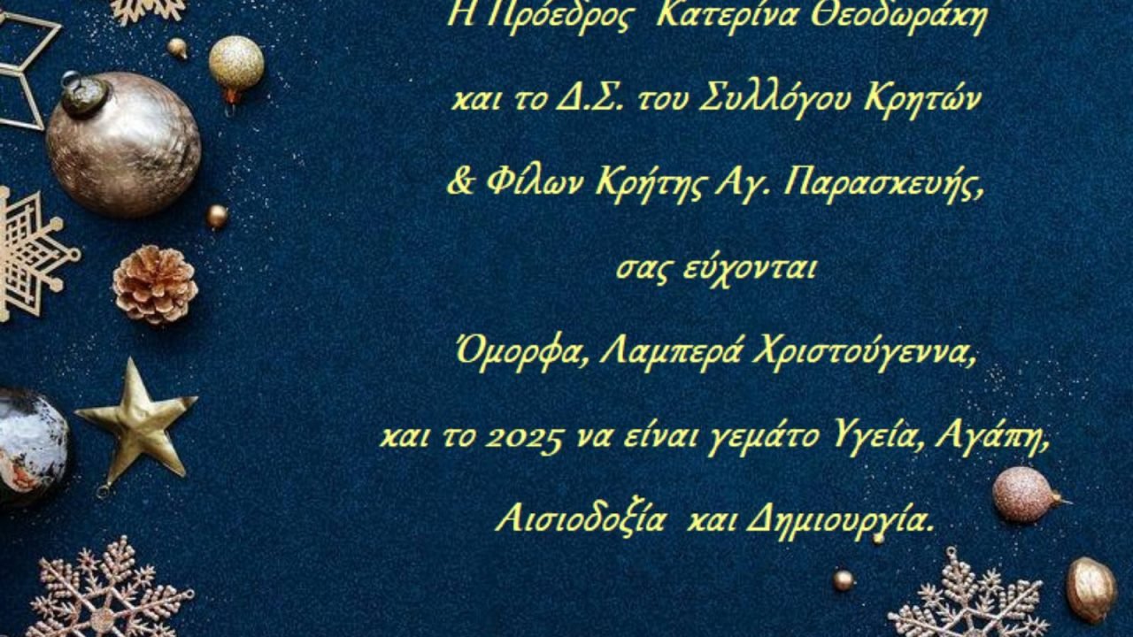 Σύλλογος Κρητών Αγίας Παρασκευής-Χριστουγεννιάτικες ευχές
