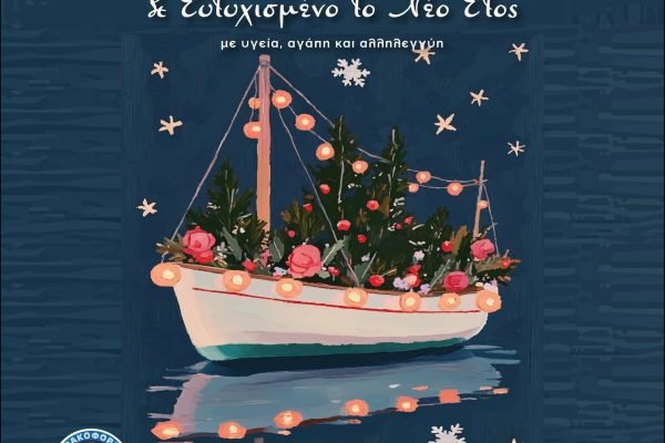 Ιστορικός όμιλος Βρακοφόρων Κρήτης-Εορταστικές ευχές