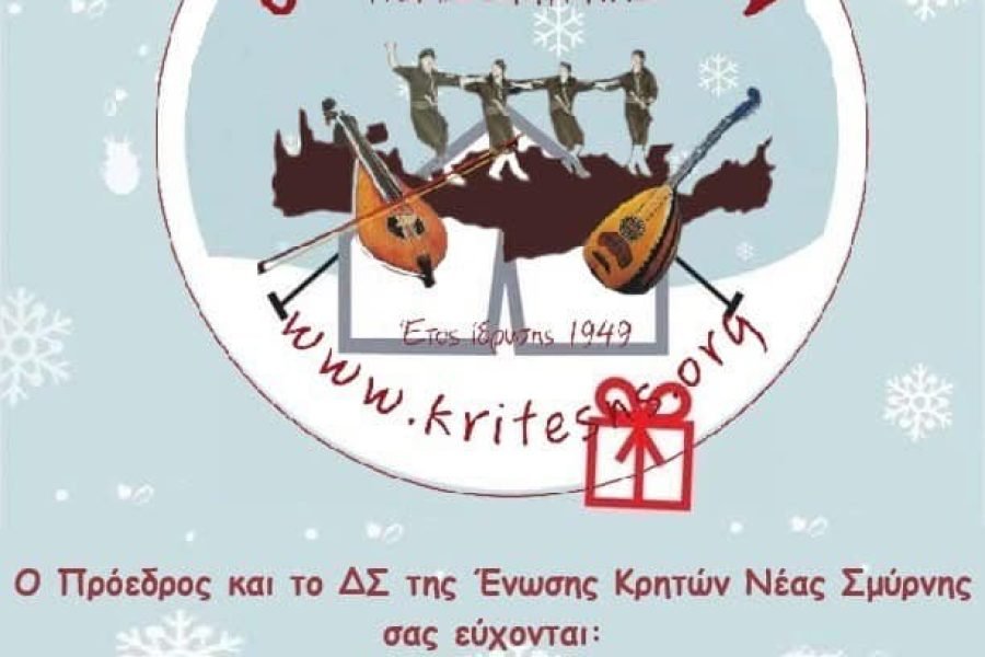 Ενωση Κρητών Νέας Σμύρνης-χριστουγεννιάτικες ευχές