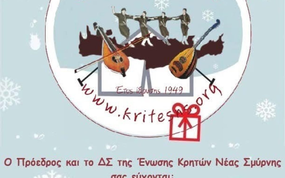 Ενωση Κρητών Νέας Σμύρνης-χριστουγεννιάτικες ευχές