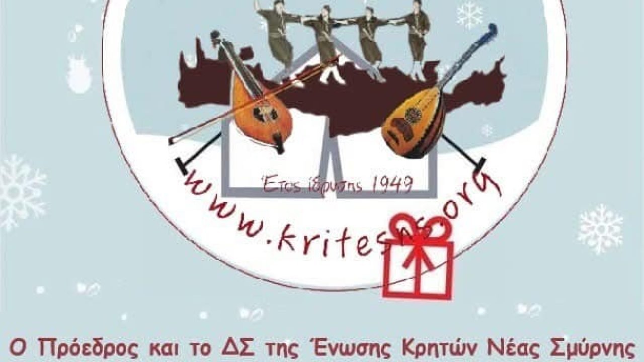 Ενωση Κρητών Νέας Σμύρνης-χριστουγεννιάτικες ευχές