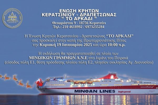 Ενωση Κρητών Κερατσινίου-Δραπετσώνας κοπή Αγιοβασιλόπιτας