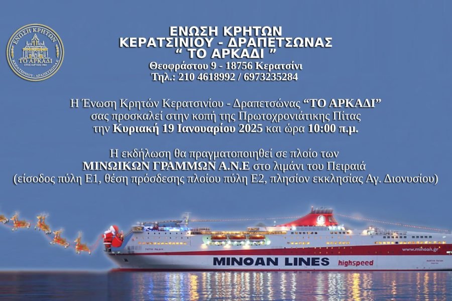 Ενωση Κρητών Κερατσινίου-Δραπετσώνας κοπή Αγιοβασιλόπιτας