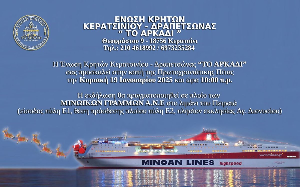 Ενωση Κρητών Κερατσινίου-Δραπετσώνας κοπή Αγιοβασιλόπιτας