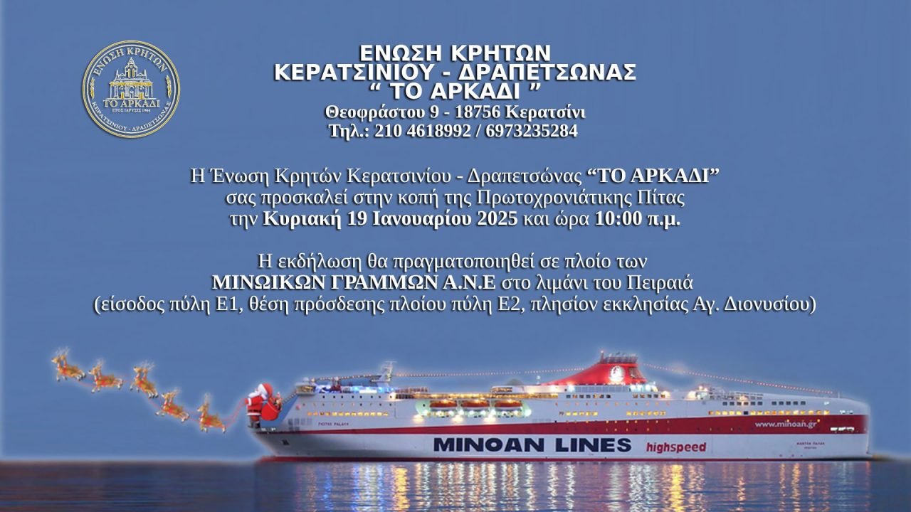 Ενωση Κρητών Κερατσινίου-Δραπετσώνας κοπή Αγιοβασιλόπιτας