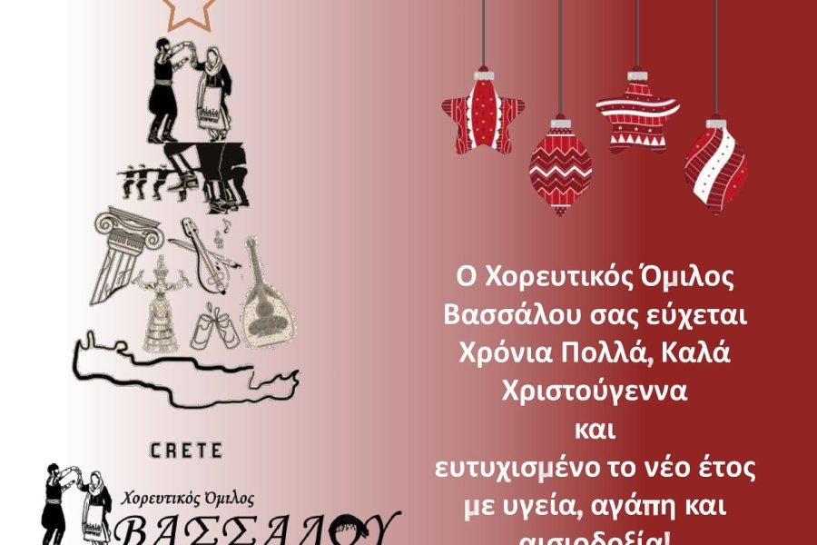 Χορευτικός Ομιλος Βασσάλου-χριστουγεννιάτικες ευχές