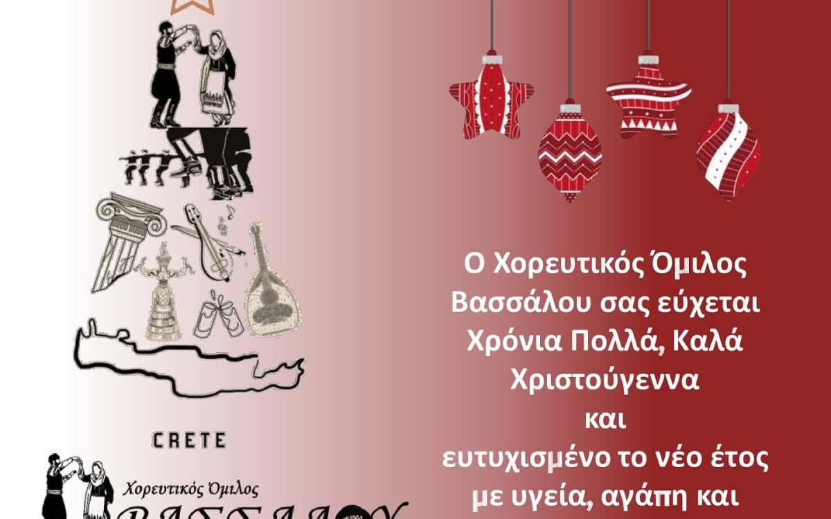 Χορευτικός Ομιλος Βασσάλου-χριστουγεννιάτικες ευχές