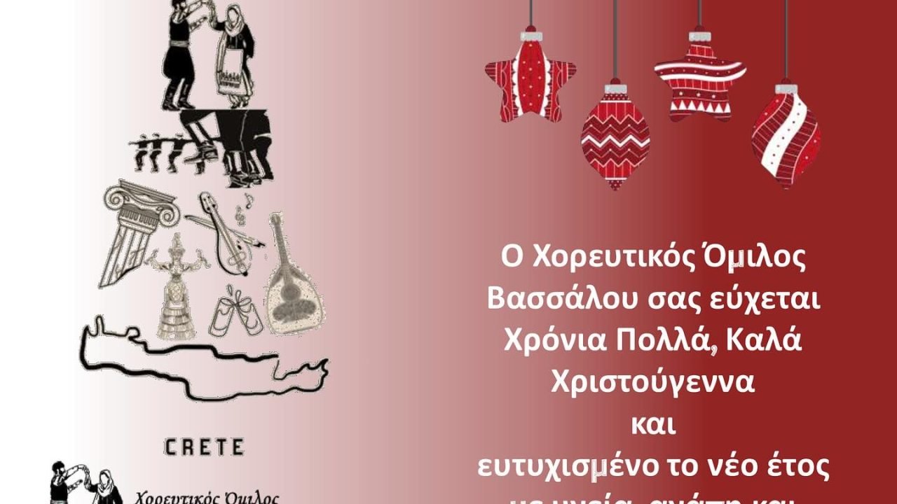 Χορευτικός Ομιλος Βασσάλου-χριστουγεννιάτικες ευχές