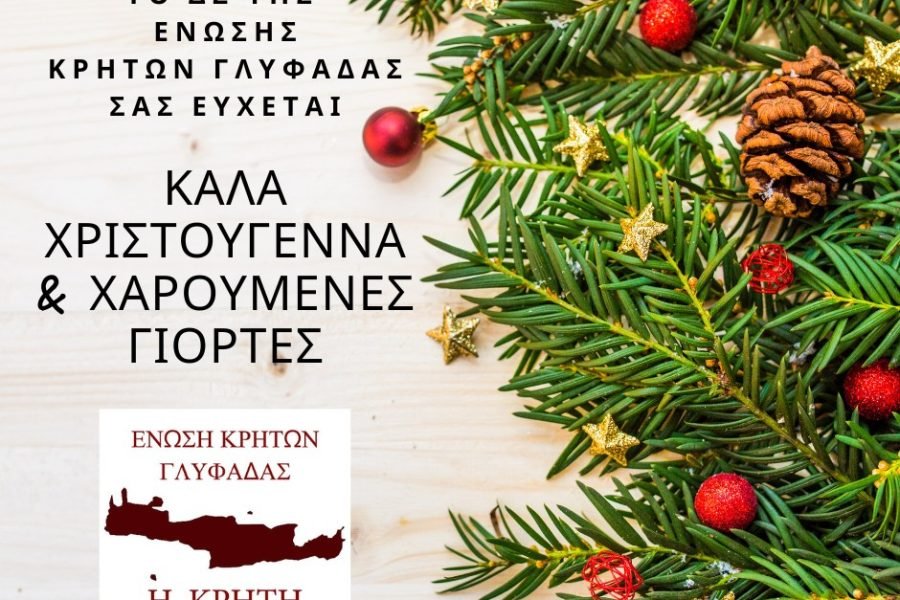Ενωση Κρητών Γλυφάδας-Εόρτιες ευχές