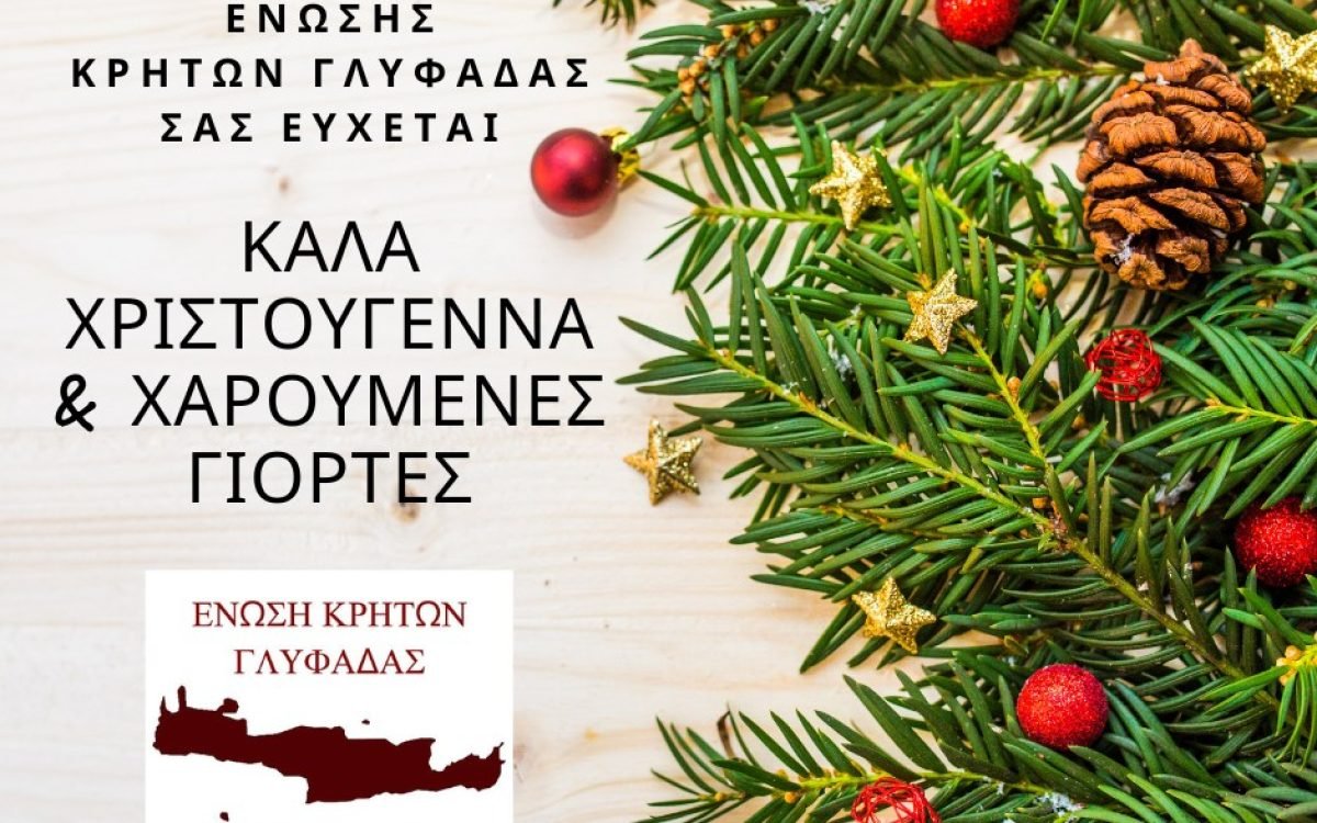 Ενωση Κρητών Γλυφάδας-Εόρτιες ευχές