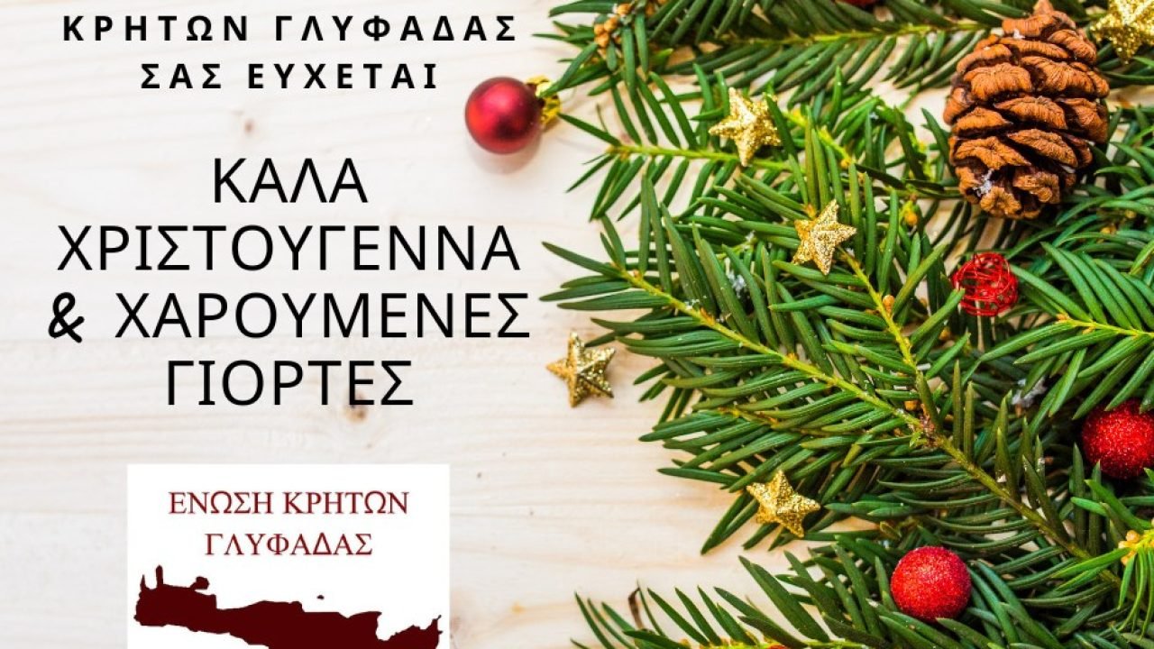 Ενωση Κρητών Γλυφάδας-Εόρτιες ευχές