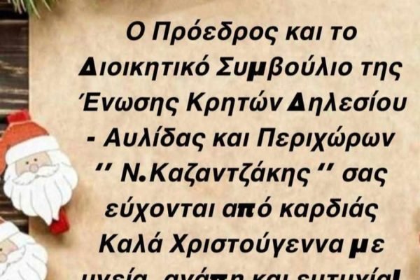 Ευχές απο την Ενωση Κρητών Αυλίδας Δηλεσίου και Περιχώρων