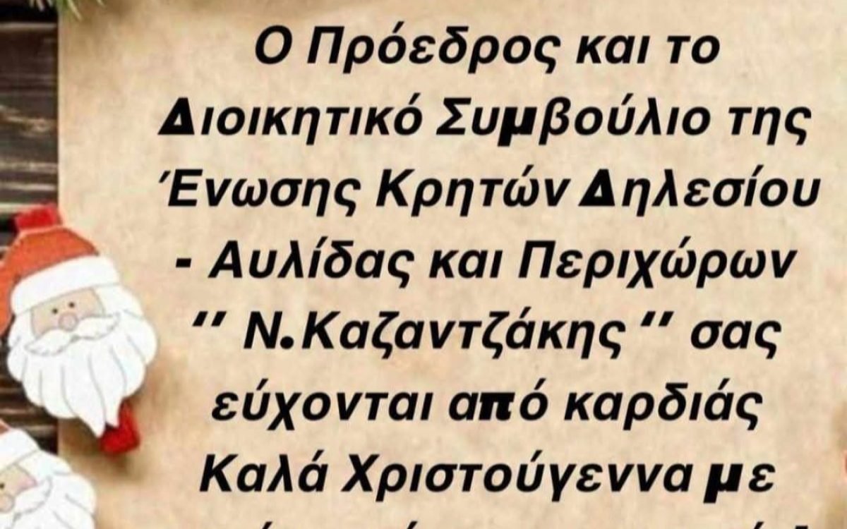Ευχές απο την Ενωση Κρητών Αυλίδας Δηλεσίου και Περιχώρων