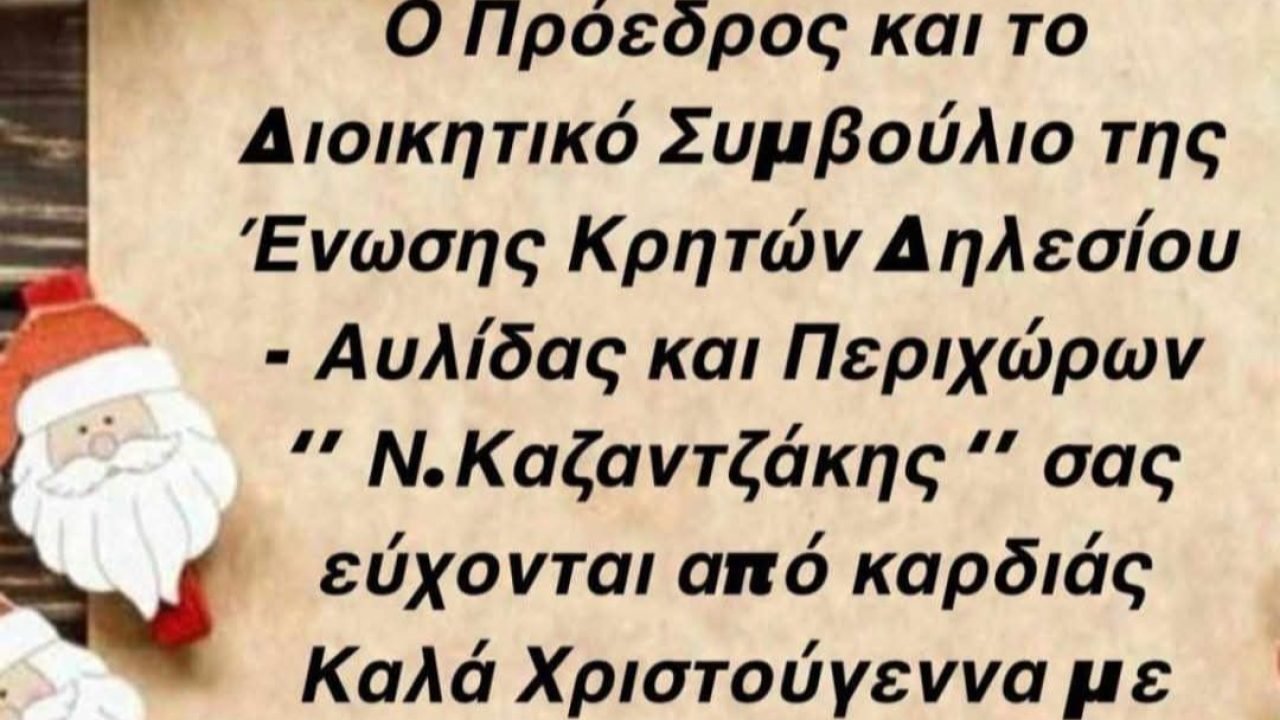 Ευχές απο την Ενωση Κρητών Αυλίδας Δηλεσίου και Περιχώρων