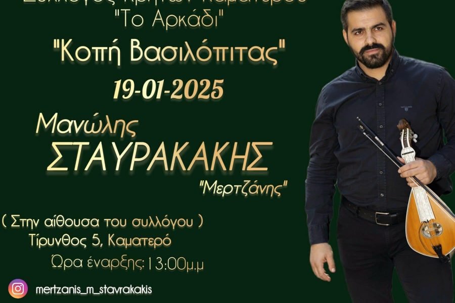 Σύλλογος Κρητών Καματερού-κοπή Αγιοβασιλόπιτας