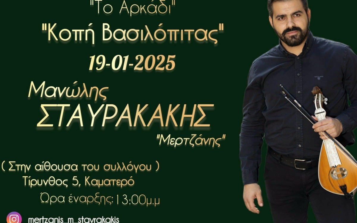 Σύλλογος Κρητών Καματερού-κοπή Αγιοβασιλόπιτας