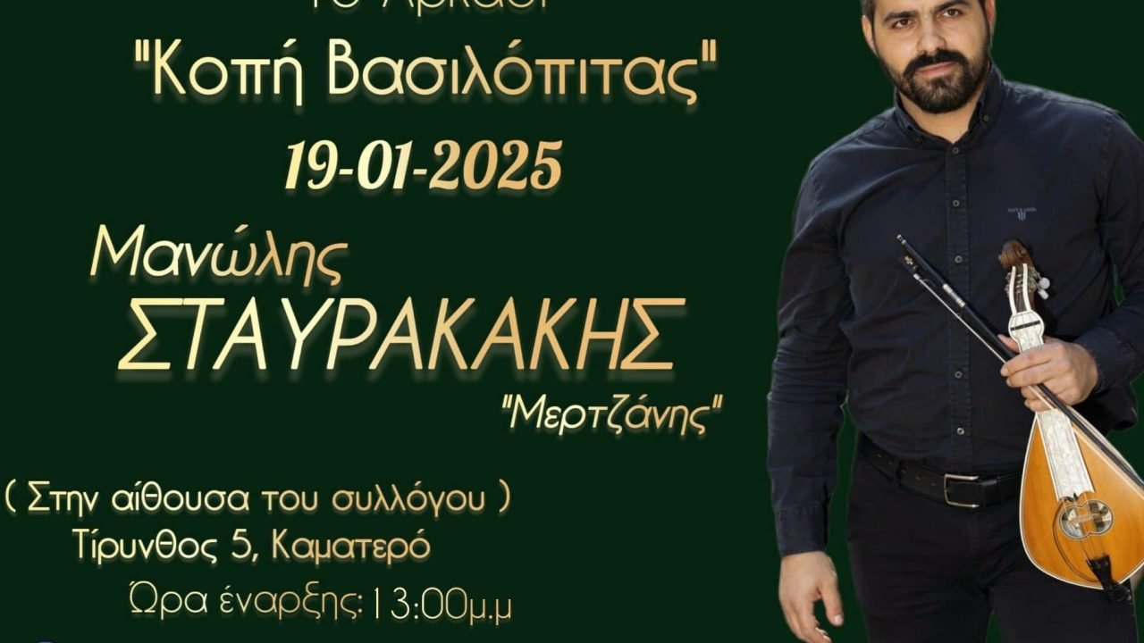 Σύλλογος Κρητών Καματερού-κοπή Αγιοβασιλόπιτας
