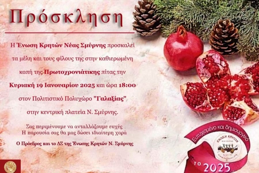 Σύλλογος Κρητών Νέας Σμύρνης-κοπή Αγιοβασιλόπιτας