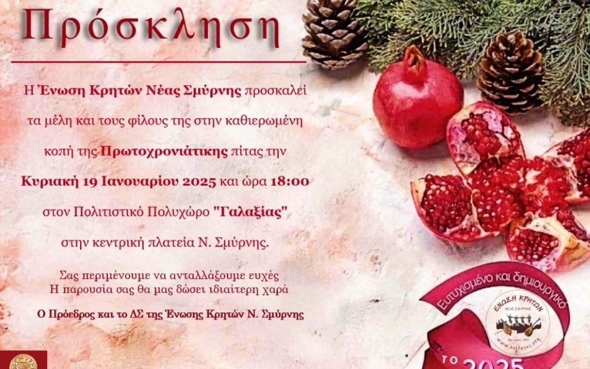 Σύλλογος Κρητών Νέας Σμύρνης-κοπή Αγιοβασιλόπιτας