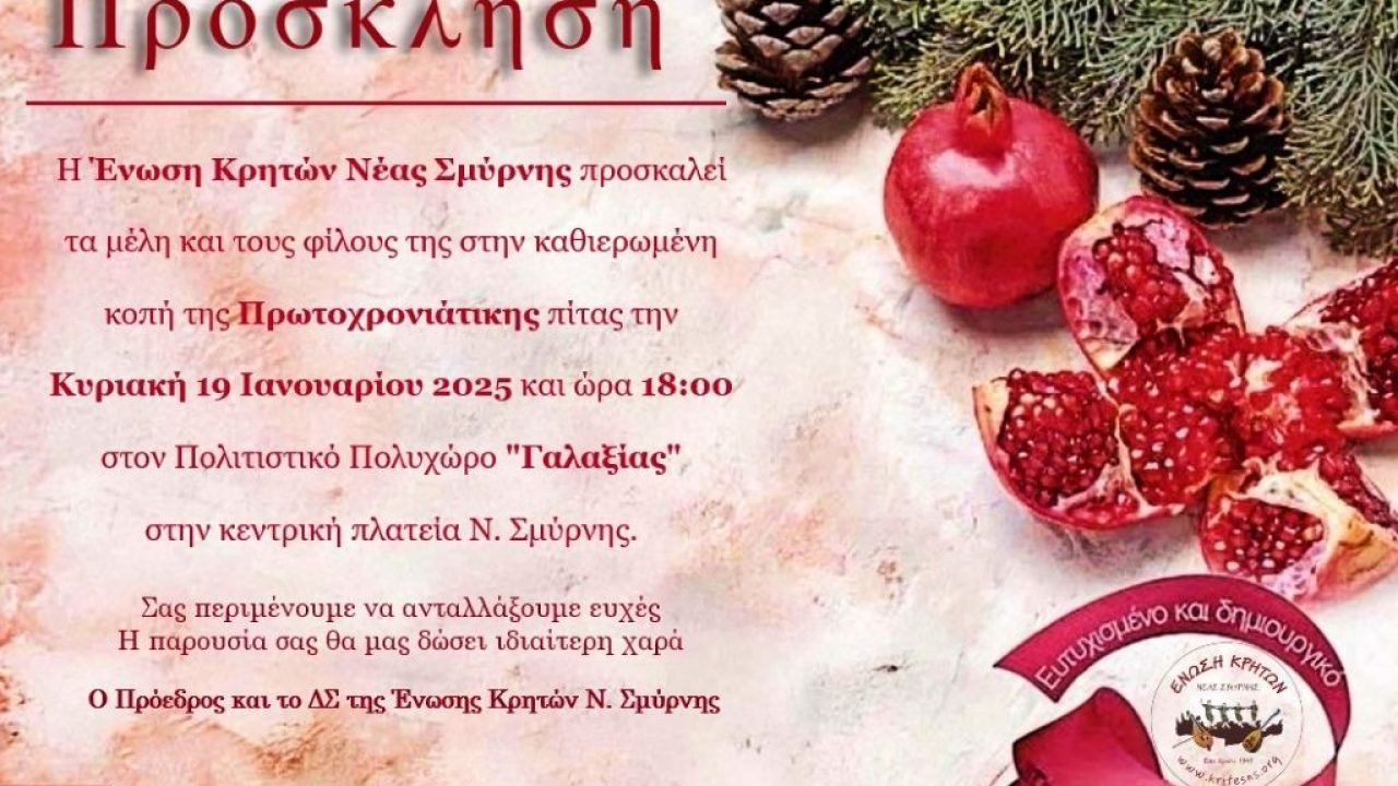 Σύλλογος Κρητών Νέας Σμύρνης-κοπή Αγιοβασιλόπιτας