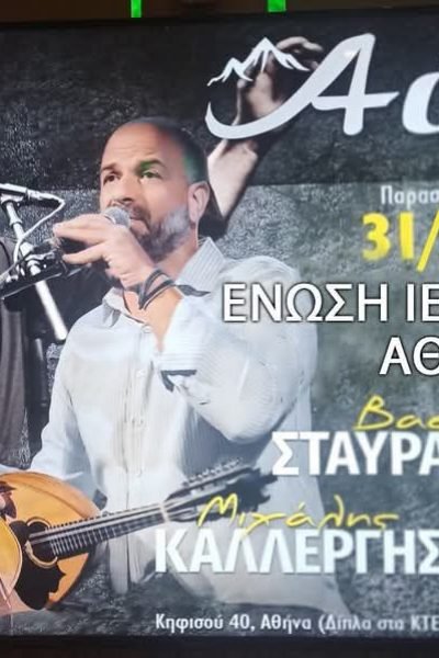 Χοροσπερίδα της Ενωσης Ιεραπετριτών Αθήνας