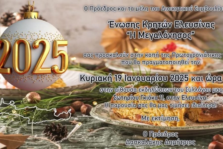 Ενωση Κρητών Ελευσίνας-κοπή Αγιοβασιλόπιτας