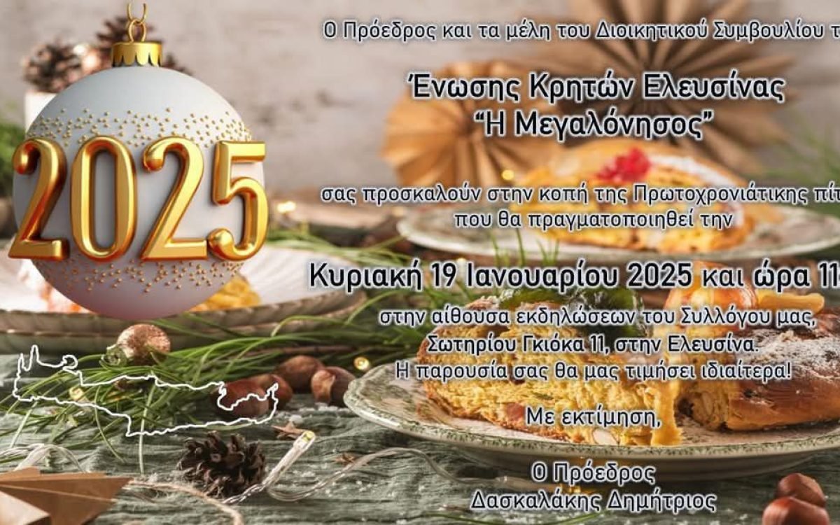 Ενωση Κρητών Ελευσίνας-κοπή Αγιοβασιλόπιτας