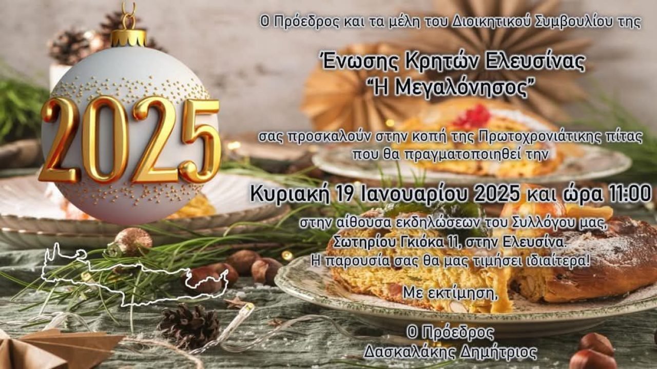Ενωση Κρητών Ελευσίνας-κοπή Αγιοβασιλόπιτας
