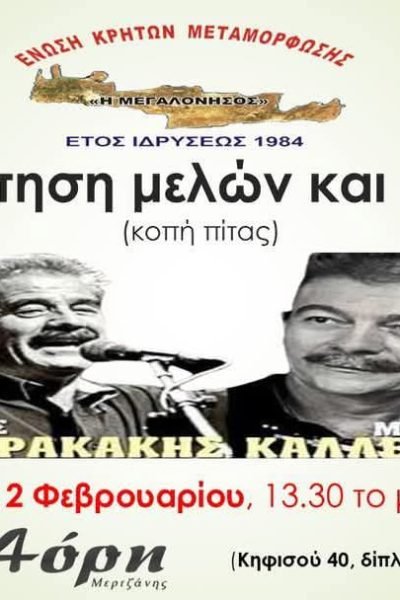 Ενωση Κρητών Μεταμόρφωσης-Ετήσιος χορός