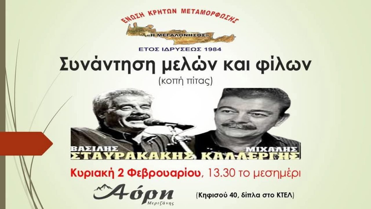 Ενωση Κρητών Μεταμόρφωσης-Ετήσιος χορός