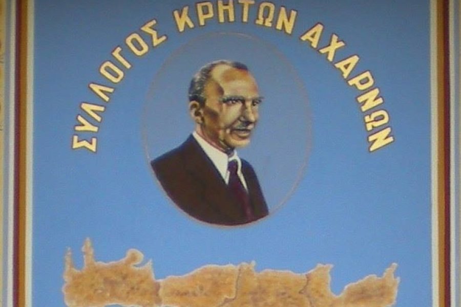 Σύλλογος Κρητών  Αχαρνών- συγκροτήθηκε σε σώμα το νέο  Δ.Σ.