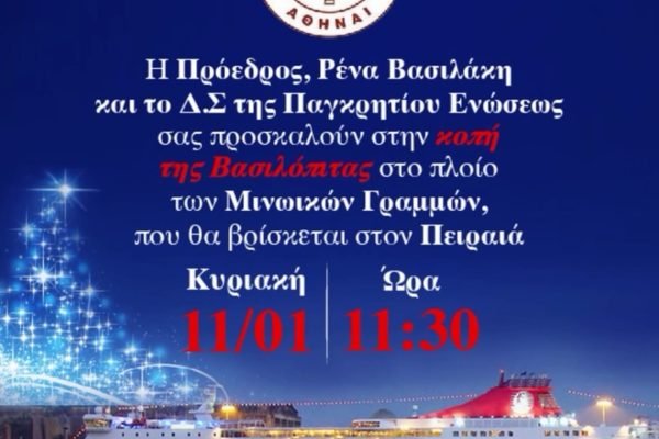 Παγκρήτιος Ενωση-Κοπή Αγιοβασιλόπιτας