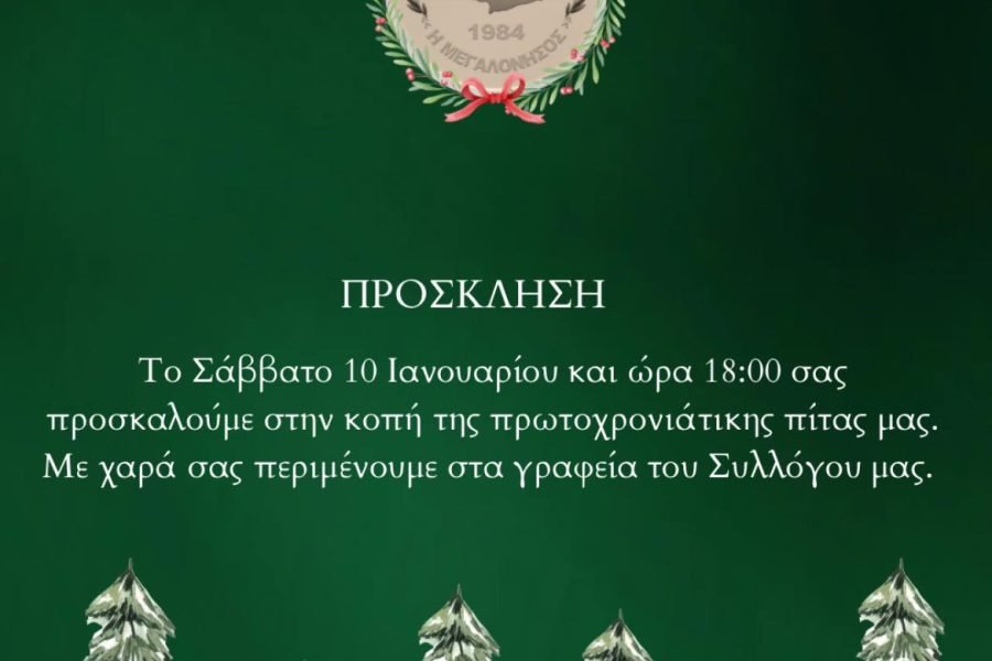 Σύλλογος Κρητών Λαυρίου ” Η Μεγαλόνησος “-Κοπή Αγιοβασιλόπιτας