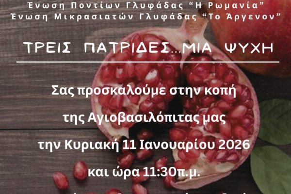 Γλυφάδα-3 Εθνικοτοπικοί Σύλλογοι μια παρέα-κοπή Αγιοβασιλόπιτας