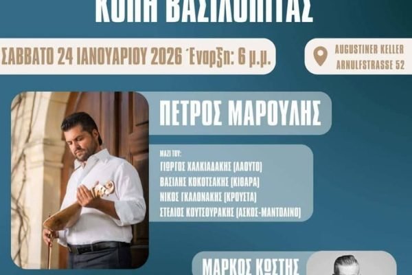 Σ’υλλογος Κρητών Μονάχου-Κοπή Αγιοβασιλόπιτας