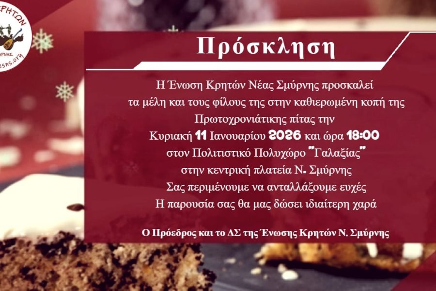 Ενωση Κρητών Νέας Σμύρνης-Κοπή Αγιοβασιλόπιτας